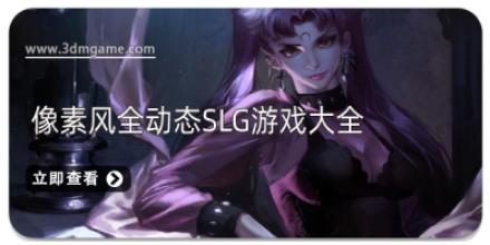 像素风全动态slg游戏大全