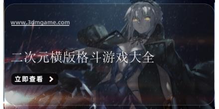 二次元横版格斗游戏大全