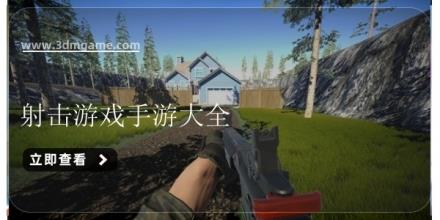 射击游戏手游大全