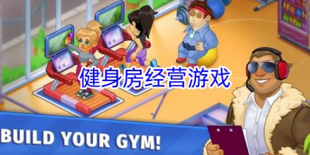 健身房经营游戏合集