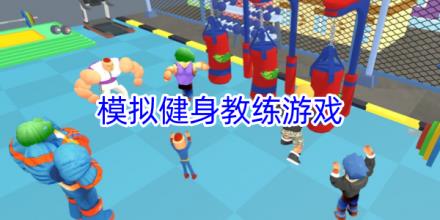 模拟健身教练游戏合集