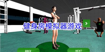 健身房模拟器在线玩游戏合集