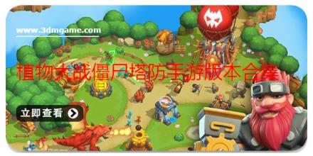 植物大战僵尸塔防手游版本合集