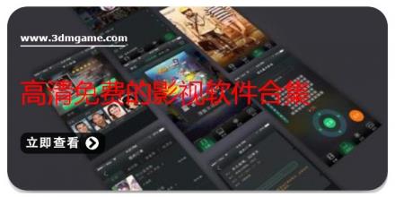 高清免费的影视软件合集