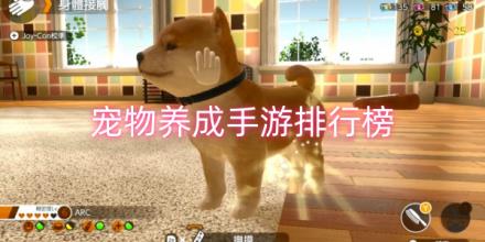 宠物养成类手游排行榜
