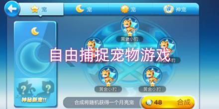 自由捕捉宠物的手游合集