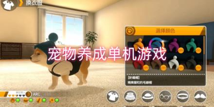 宠物养成单机游戏合集