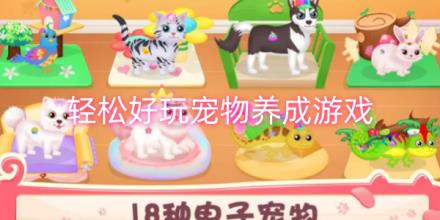 轻松好玩的宠物养成游戏合集