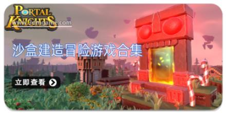 沙盒建造冒险游戏合集