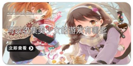 可以收集美少女的游戏有哪些