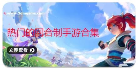 热门的回合制手游合集