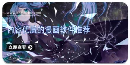 内容优质的漫画软件推荐