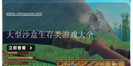 大型沙盒生存类游戏大全
