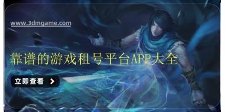 靠谱的游戏租号平台APP大全
