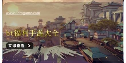 bt福利手游大全