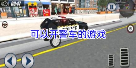 可以开警车的游戏大全