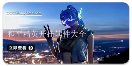 和平精英开挂软件大全
