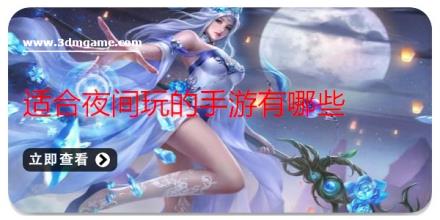 适合夜间玩的手游有哪些