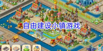 自由建设小镇游戏合集