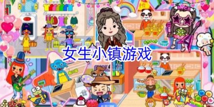 适合女生玩的小镇生活游戏合集