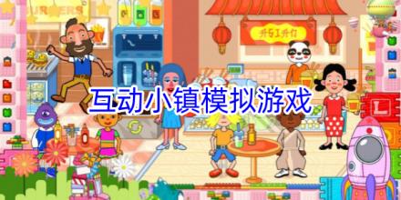 可以互动的小镇模拟游戏合集