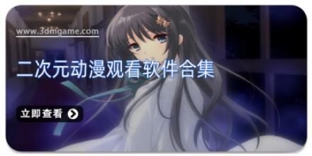 二次元动漫观看软件合集