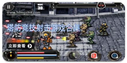 塔防竞技射击游戏合集