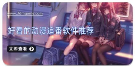 好看的动漫追番软件推荐