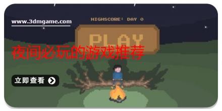 夜间必玩的游戏推荐