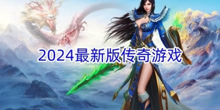 2024最新版传奇游戏合集