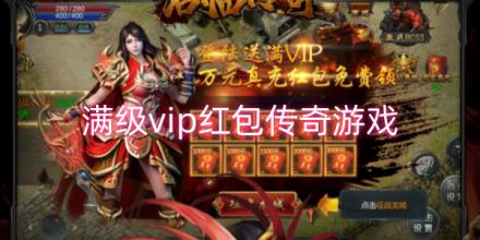 满级vip红包传奇游戏合集
