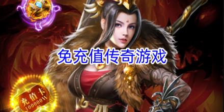 免充值传奇游戏合集