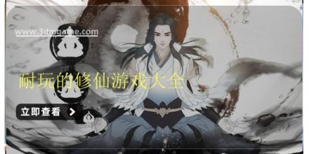耐玩的修仙游戏大全