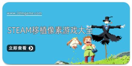 steam移植像素游戏大全