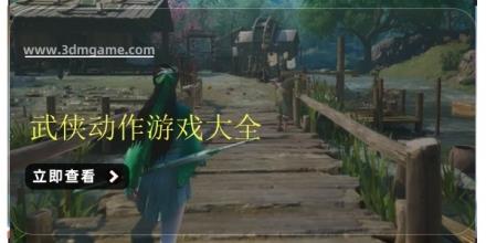 武侠动作游戏大全