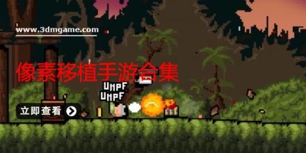 像素移植手游合集