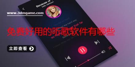 免费好用的听歌软件有哪些