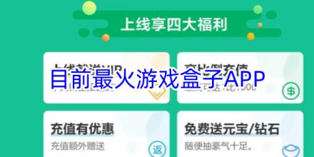 目前最火的游戏盒子软件合集