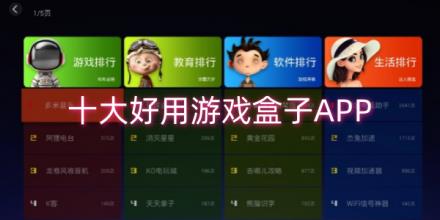 十大好用的游戏盒子软件合集