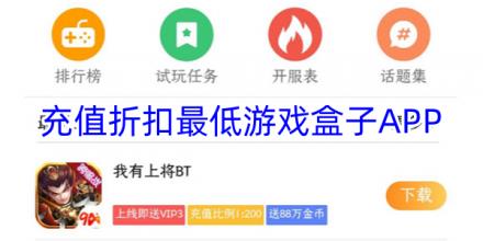 充值折扣最低的游戏盒子软件合集