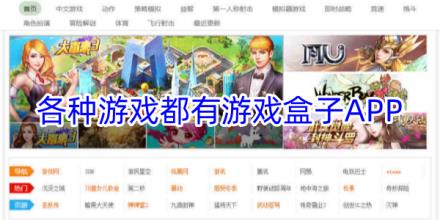 各种游戏都有的游戏盒子软件合集