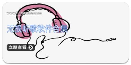 无损听歌软件合集