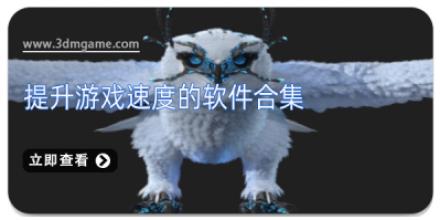 提升游戏速度的软件合集