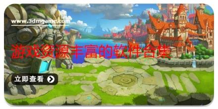 游戏资源丰富的软件合集