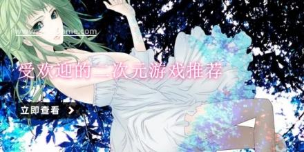 受欢迎的二次元游戏推荐