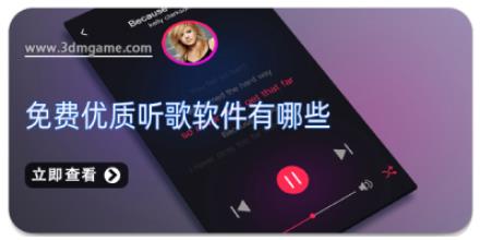免费优质听歌软件有哪些
