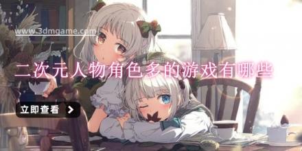 二次元人物角色多的游戏有哪些