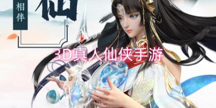 3D真人仙侠手游合集