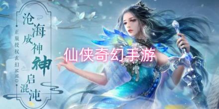 仙侠奇幻手游合集