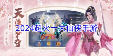 2024超火十大仙侠手游合集